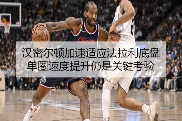 汉密尔顿加速适应法拉利底盘 单圈速度提升仍是关键考验（kaiyun）